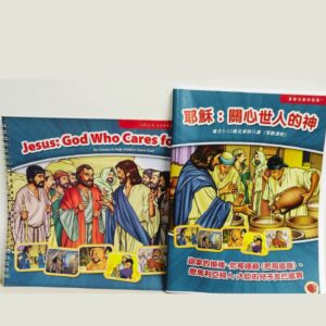 【聖經課程】Jesus is God Who Cares For People | 耶穌：關心世人的神