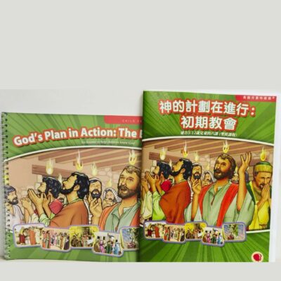 【聖經課程】God's Plan in Action: The Early Church | 神的計畫在進行：初期教會