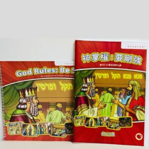 【聖經課程】God Rules: Be Strong | 神掌權：要剛強